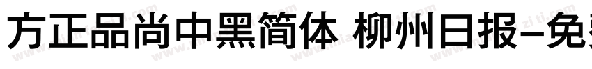 方正品尚中黑简体 柳州日报字体转换